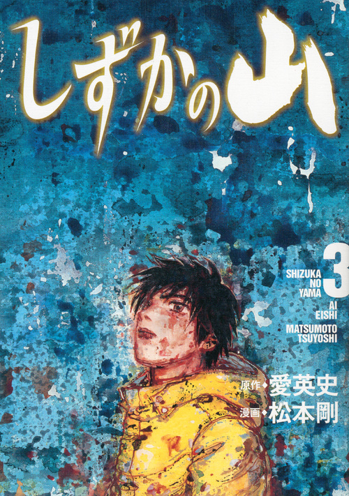 しずかの山（３）　＜完＞