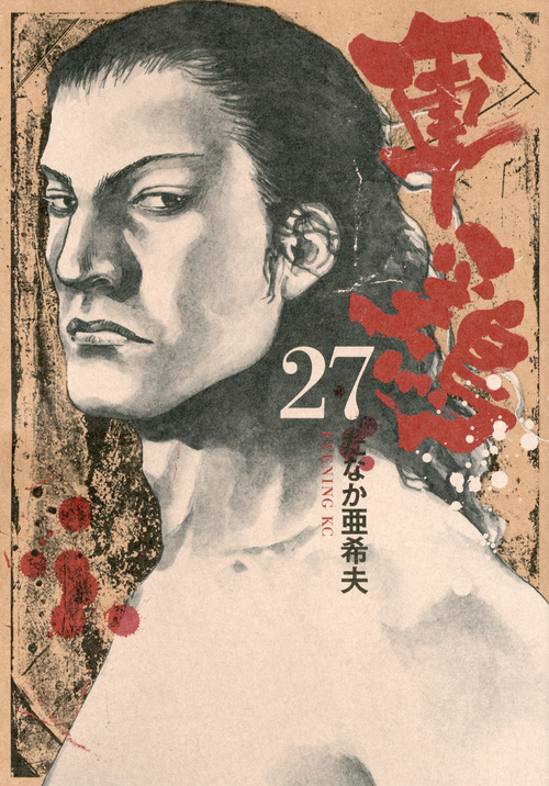 軍鶏（２７）