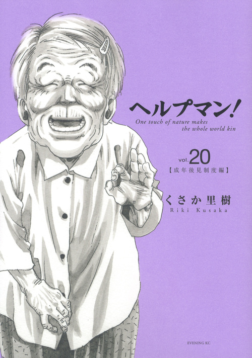 ヘルプマン！（２０）