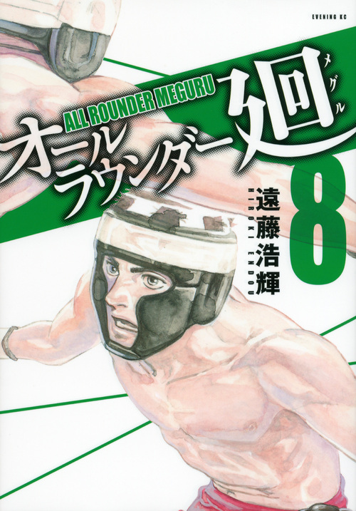 オールラウンダー廻（８）