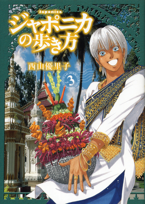 ジャポニカの歩き方（３）
