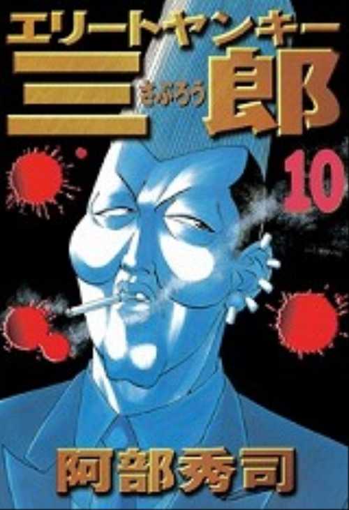 エリートヤンキー三郎（１０）