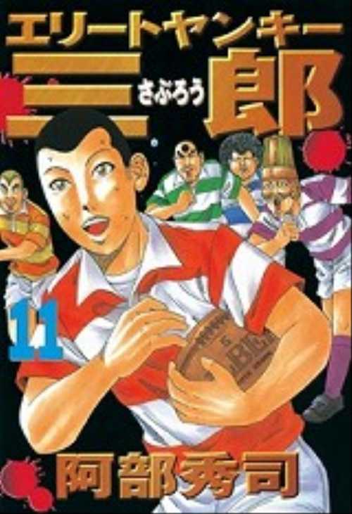 エリートヤンキー三郎（１１）