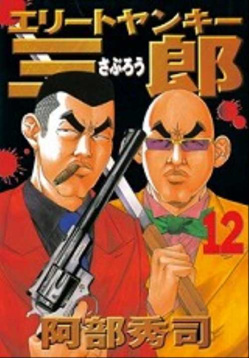 エリートヤンキー三郎（１２）