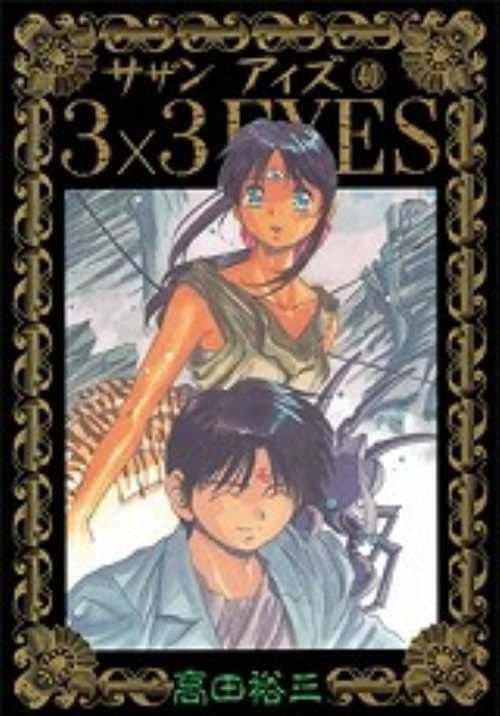３×３ＥＹＥＳ（４０）＜完＞