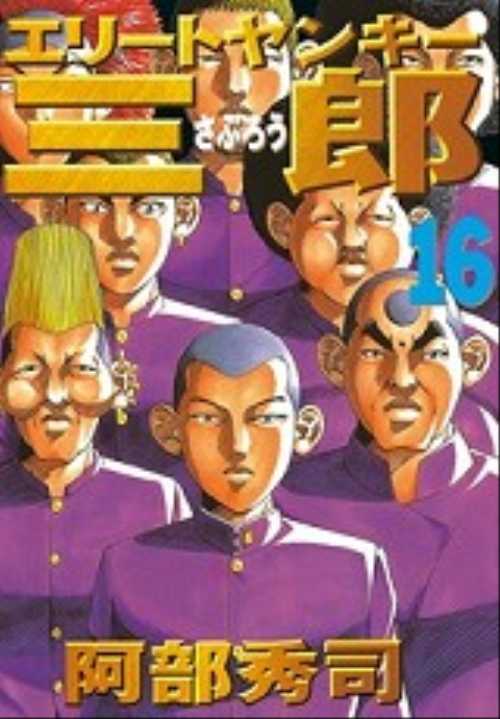 エリートヤンキー三郎（１６）