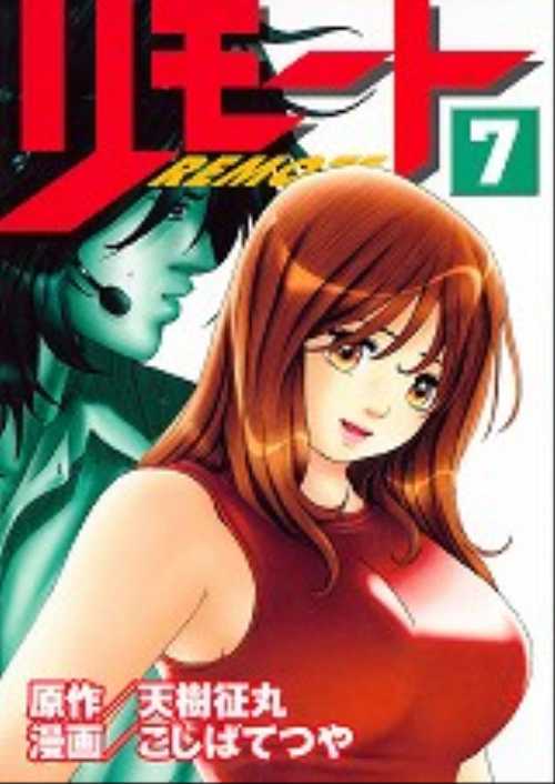 リモート（７）