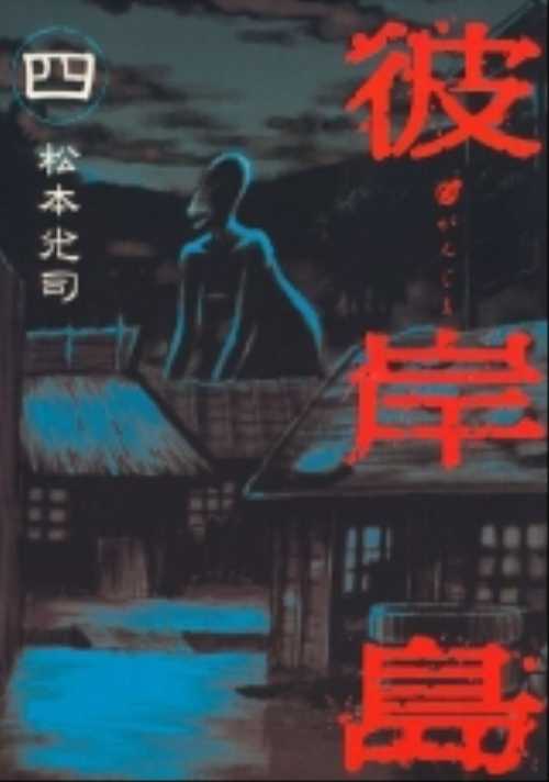 彼岸島（４）