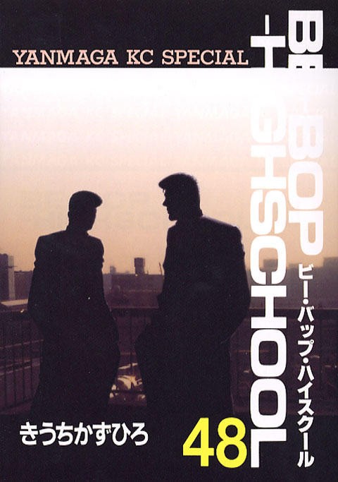 ＢＥ―ＢＯＰ―ＨＩＧＨＳＣＨＯＯＬ（４８）＜完＞