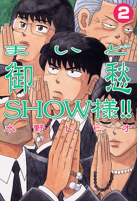 まいど御愁ＳＨＯＷ様！！（２）＜完＞