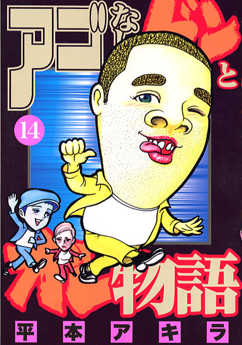 アゴなしゲンとオレ物語（１４）