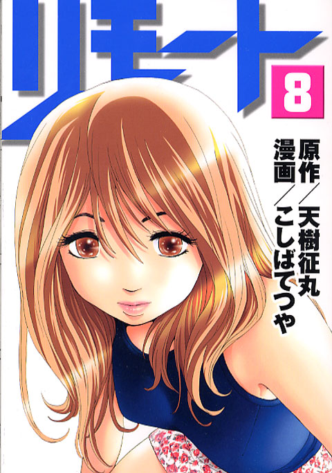 リモート（８）