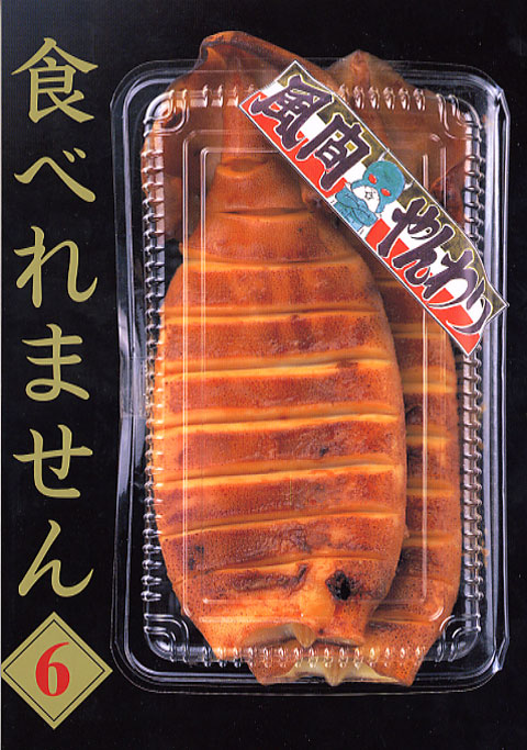 食べれません（６）