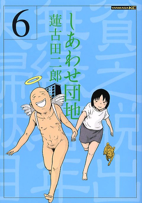 しあわせ団地（６）