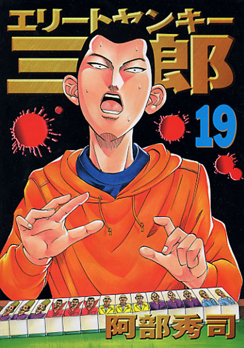 エリートヤンキー三郎（１９）