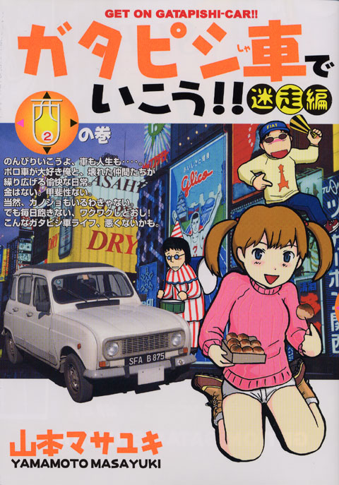 ガタピシ車でいこう！！迷走編（2）｜講談社マンガIPサーチ by