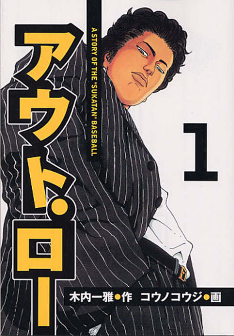 アウト・ロー（１）