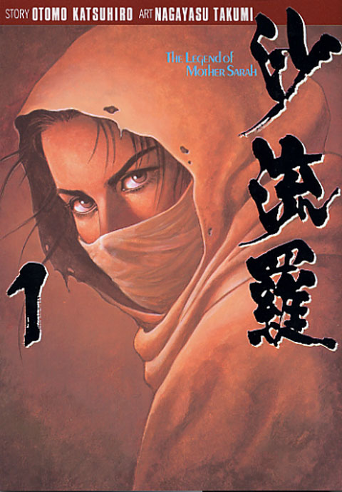 沙流羅（１）