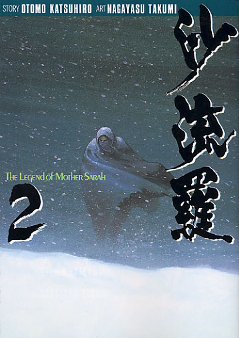 沙流羅（２）