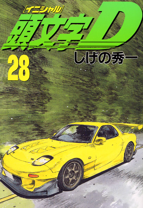 頭文字Ｄ（２８）