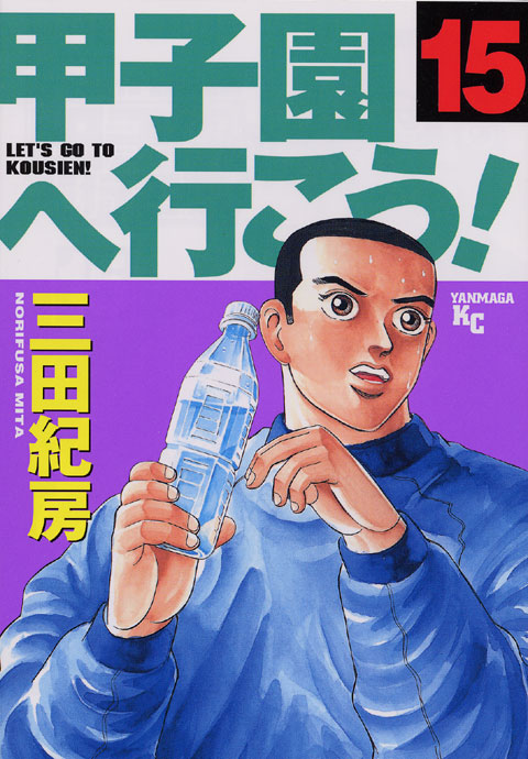 甲子園へ行こう！（１５）