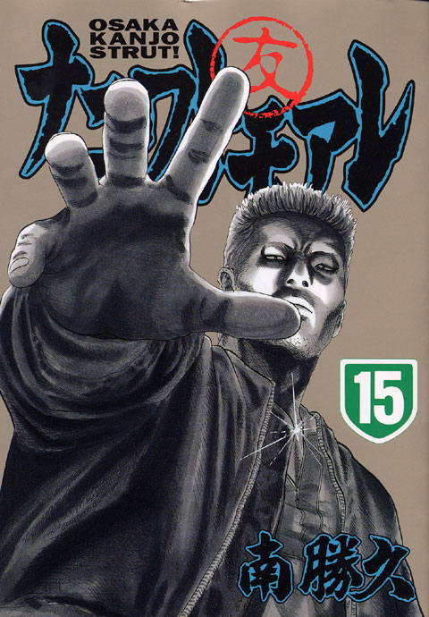 ナニワトモアレ（１５）