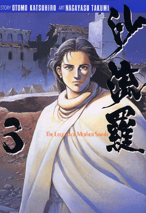 沙流羅（３）