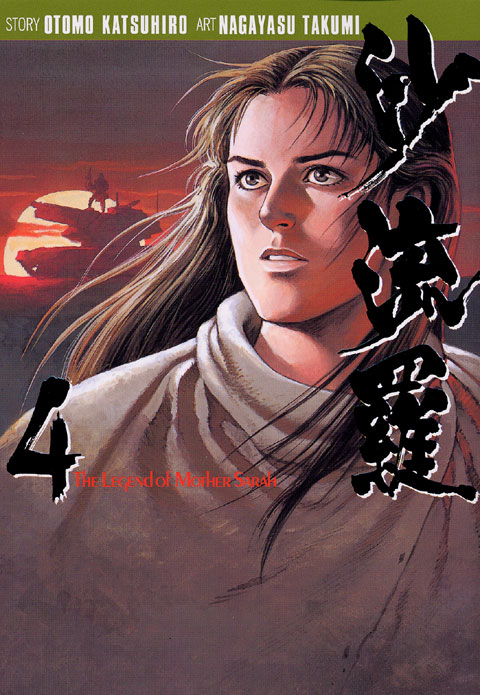 沙流羅（４）