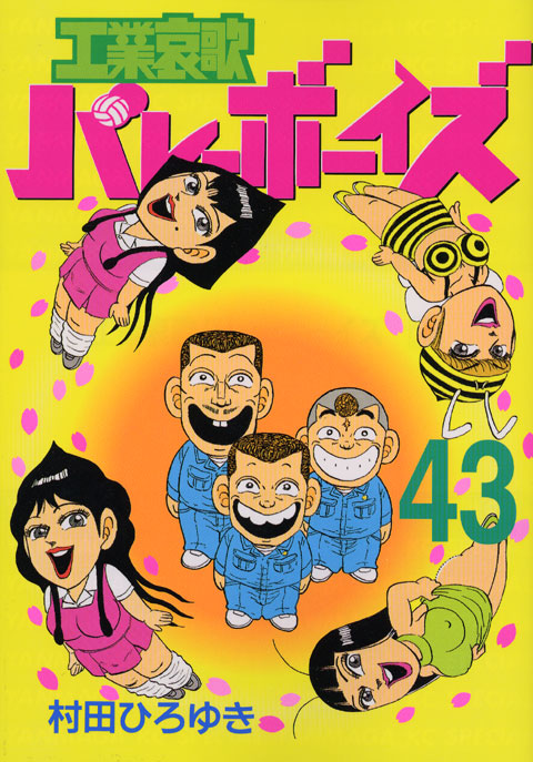 工業哀歌バレーボーイズ（４３）