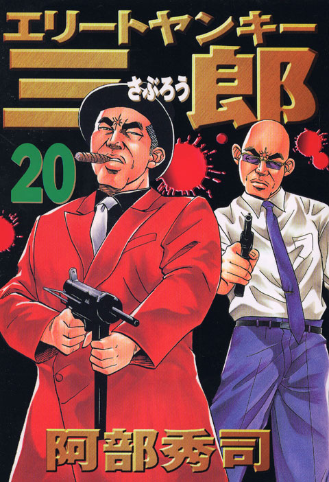 エリートヤンキー三郎（２０）