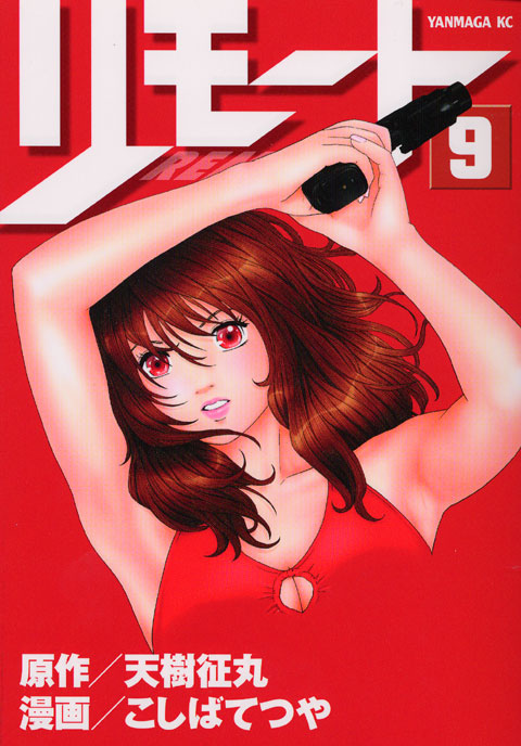 リモート（９）