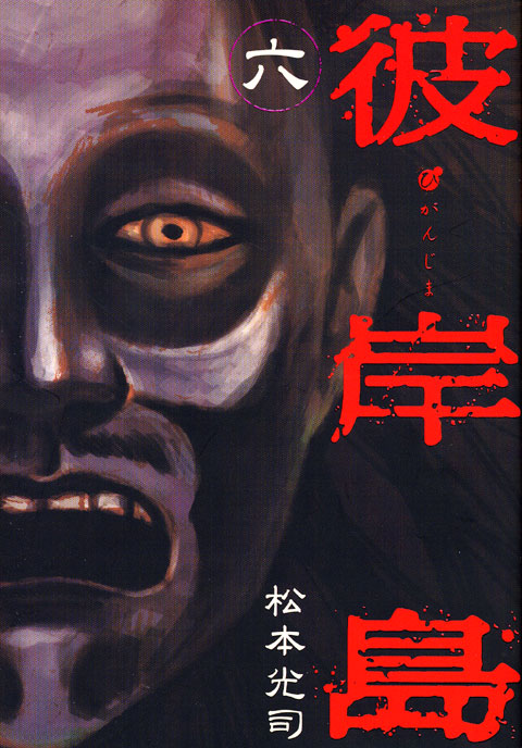 彼岸島（６）