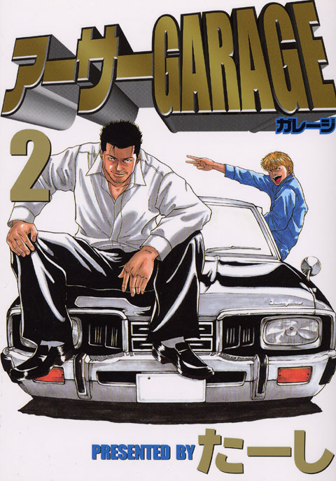 アーサーＧＡＲＡＧＥ（２）