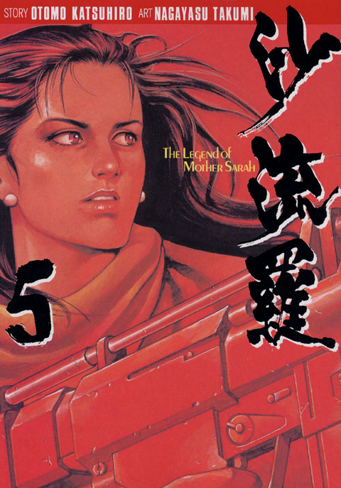 沙流羅（５）