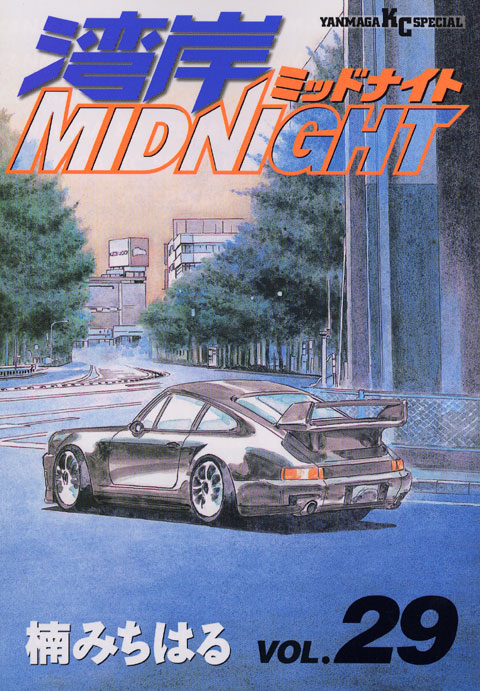 湾岸ＭＩＤＮＩＧＨＴ（２９）