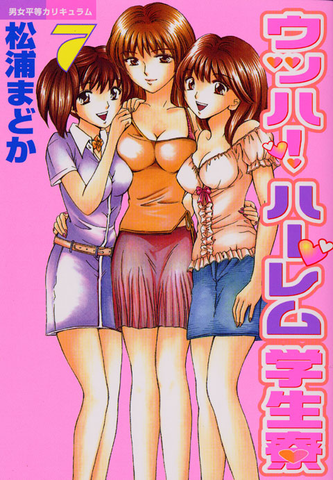 ウッハ！ハーレム学生寮（７）＜完＞