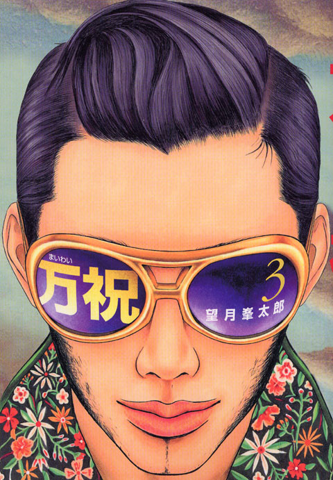 万祝＜まいわい＞（３）