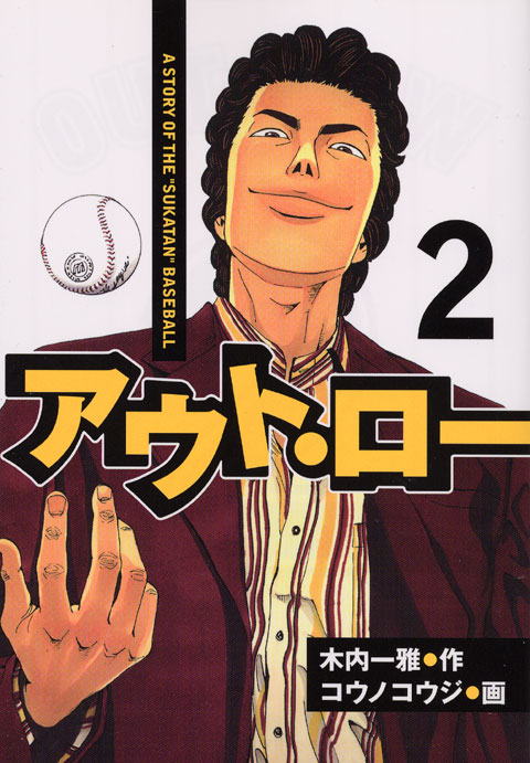 アウト・ロー（２）