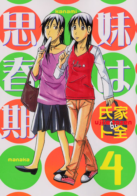 妹は思春期（４）