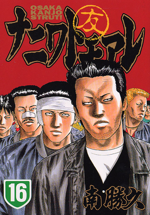 ナニワトモアレ（１６）