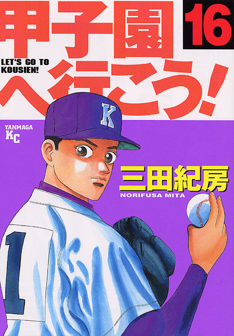 甲子園へ行こう！（１６）