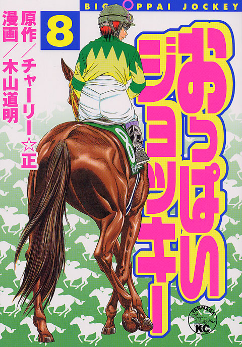 おっぱいジョッキー（８）