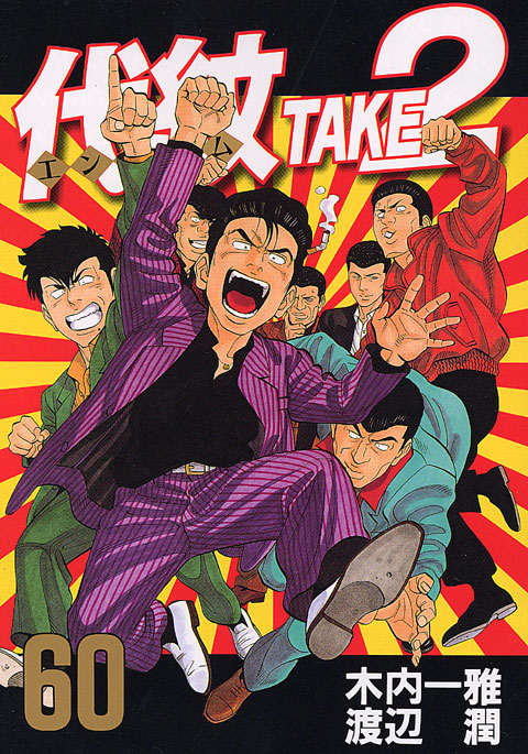 代紋ＴＡＫＥ２（６０）