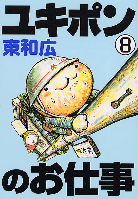 ユキポンのお仕事（８）