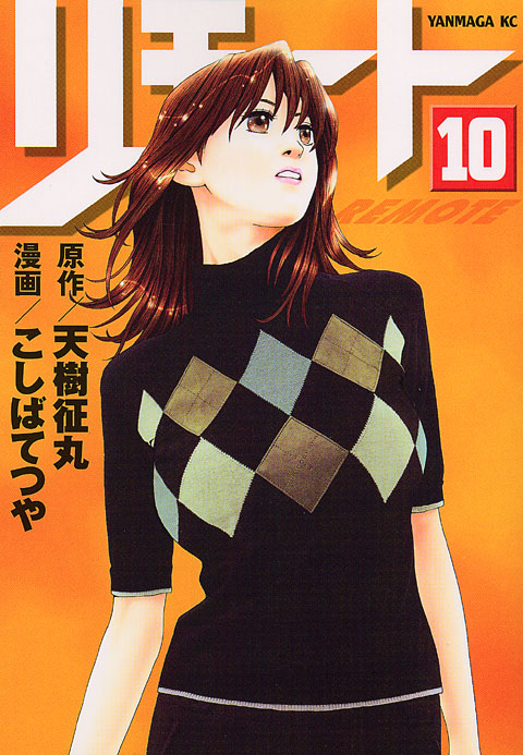 リモート（１０）＜完＞