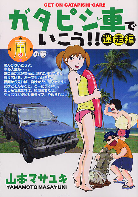 ガタピシ車でいこう！！迷走編（３）