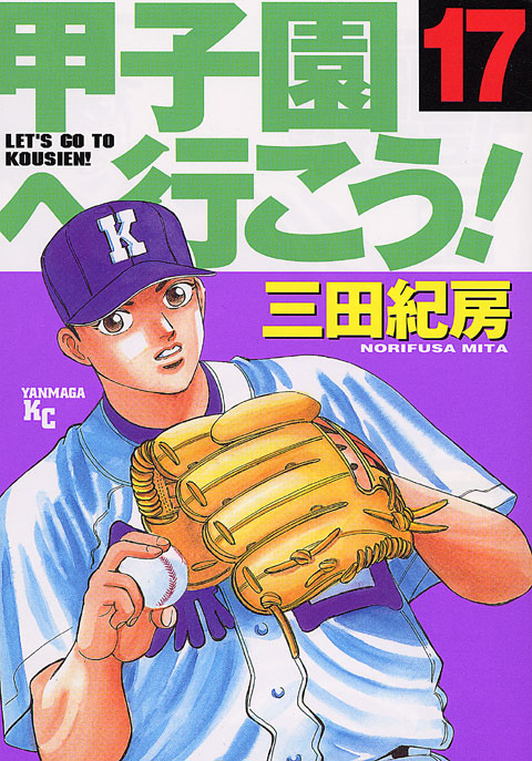 甲子園へ行こう！（１７）
