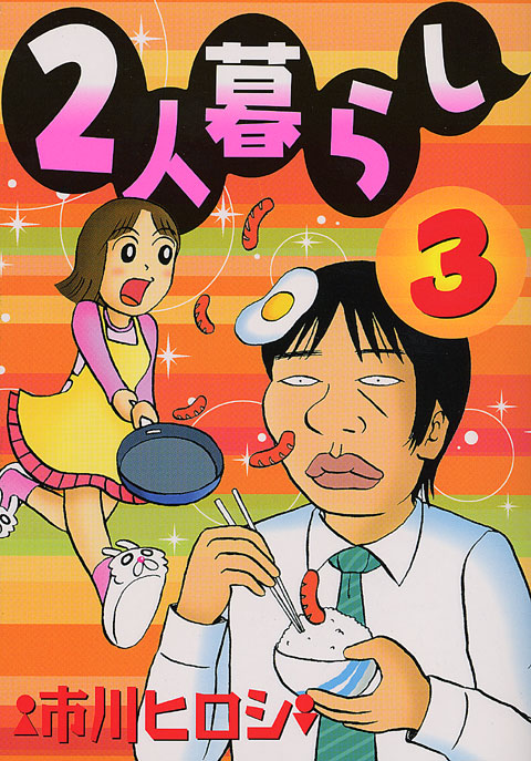 ２人暮らし（３）