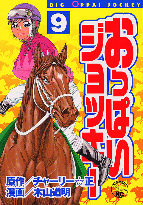 おっぱいジョッキー（９）