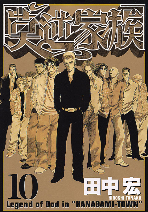 莫逆家族（１０）
